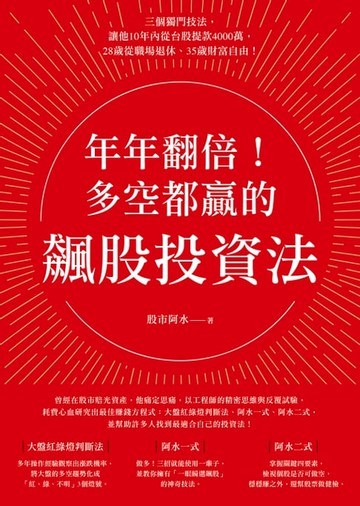 【電子書】年年翻倍！多空都贏的飆股投資法