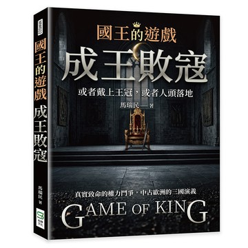 國王的遊戲：成王敗寇