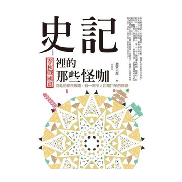 史記裡的那些怪咖：春秋戰國篇(混亂的春秋戰國，有一群令人目瞪口呆的怪咖！)