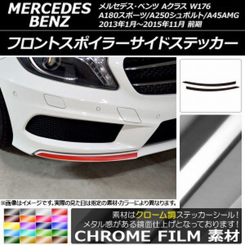 フロントスポイラーサイドステッカー Aクラス W176 A180スポーツ/A250