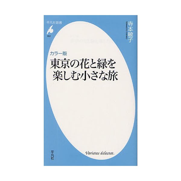 東京の花と緑を楽しむ小さな旅 カラー版