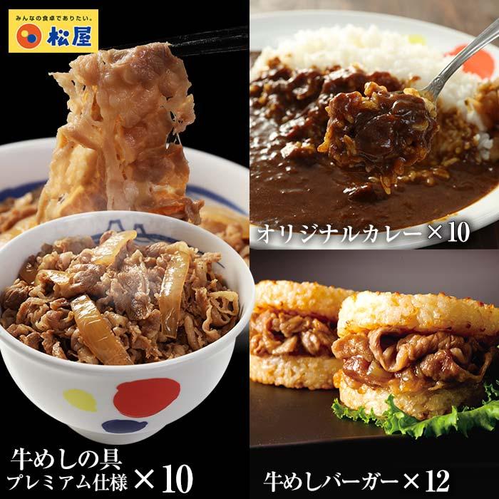 (メーカー希望小売価格15500円→6480円)  牛丼の具 ギュウギュウカレーセット32個（プレミアム仕様牛めしの具×10 オリジナルカレー×10 牛めしバーガー×12）