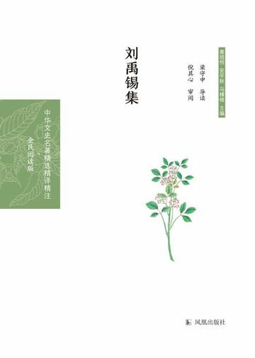 【電子書】刘禹锡集