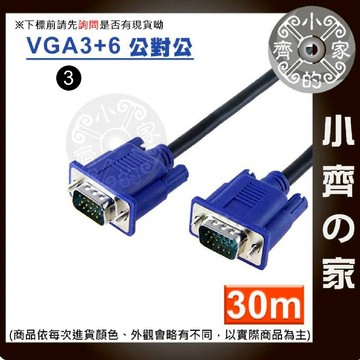 30米 工程級 2919 VGA訊號線 VGA傳輸線 VGA線 雙磁環 抗干擾 LCD液晶螢幕 1080P 小齊3