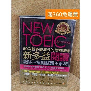 【雷根360免運】【送贈品】新多益滿分聯手推薦的新多益閱讀攻略+模擬試題+解析 #八成新【PQF1242】