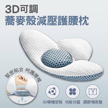 【隔日到貨免運費！3D支撐 告別酸痛】透氣 腰靠 可拆洗 舒壓 靠墊 靠枕 枕頭 骨盤枕 塑型枕 睡眠腰枕 護腰枕 護腰