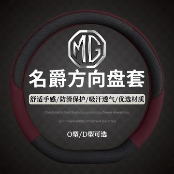 MG 名爵 方向盤套 MG4  ZS HS PHEV  g50 plus 方向盤套 真皮 汽車方向盤套 透氣不悶熱