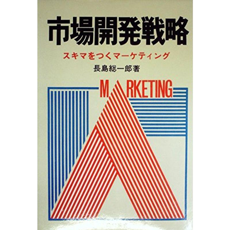 市場開発戦略?スキマをつくマーケティング (1979年)