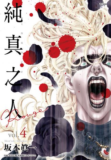 純真之人Rouge(04)【城邦讀書花園】