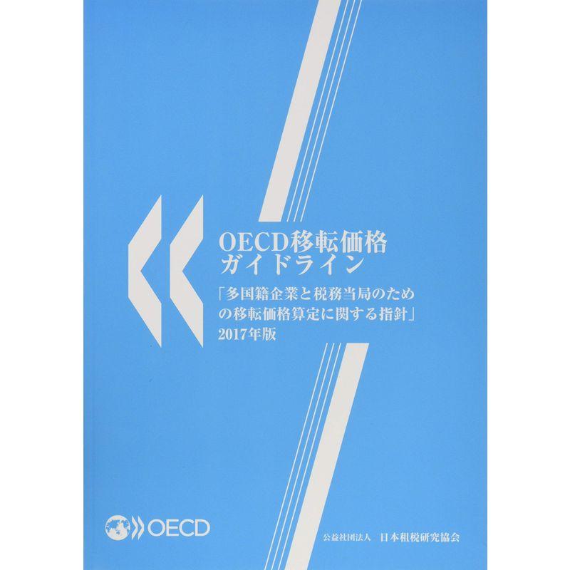 OECD移転価格ガイドライン「多国籍企業と税務当局のための移転価格算定に関する指針」〈2017年版〉