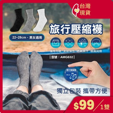 一次性襪子 免洗襪 壓縮襪 棉襪【台灣現貨+發票】露營登山/拋棄式/女襪/男襪/型號:AMG832、824【FAV】
