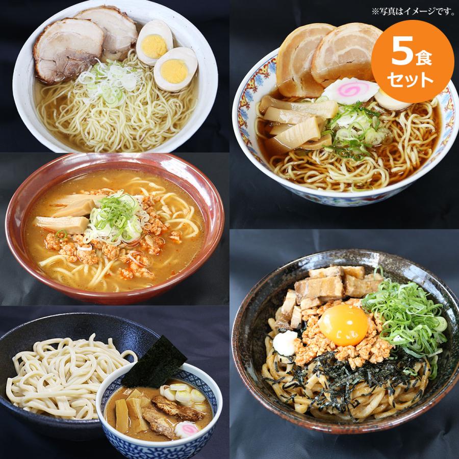 産地直送 お取り寄せグルメ ギフト ラーメン・つけ麺・まぜそば5種食べ比べセット（5食入）