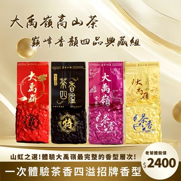 【茶香四溢】大禹嶺四款頂級香型典藏組 生茶/烏龍/高海拔/台灣茶/春茶/冬茶/高山茶