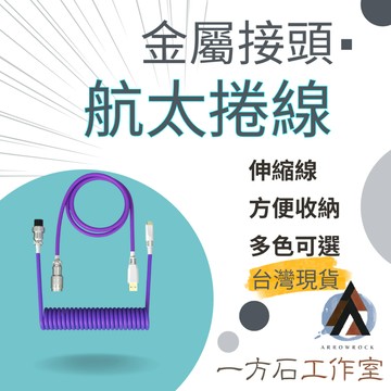[一方石]TYPE-C 鍵盤線 航太捲線 航插線 伸縮線 螺旋鍵盤線 彈簧線 傳輸線 充電線 桌面美學