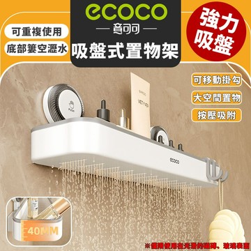 【免運 免釘免貼】Ecoco 吸盤式置物架 置物架 壁掛置物架 收納架 瀝水架 廚房 浴室 瓶罐 小物 置物 收納