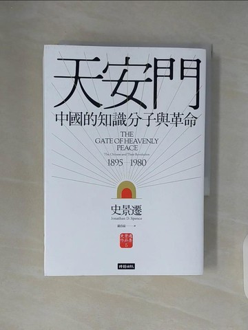 【書寶二手書T7／歷史_WC6】天安門-中國的知識分子與革命_史景遷