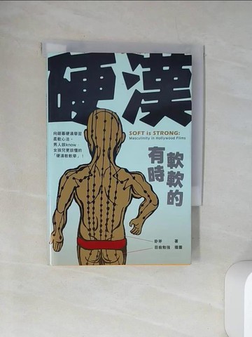 【書寶二手書T4／短篇_UXS】硬漢有時軟軟的：向銀幕硬漢學習柔軟心法。男人該know，女孩兒更該懂的「硬漢軟軟學」！_臥斧
