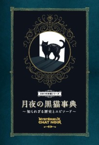  ナタリー・セメニーク   月夜の黒猫事典 知られざる歴史とエピソード ひみつの本棚シリーズ