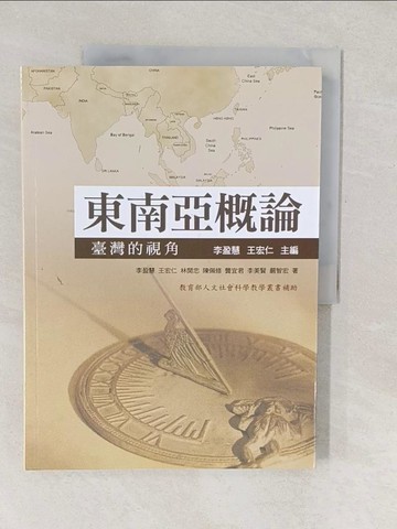 【書寶二手書T1／大學社科_YVM】東南亞概論：臺灣的視角_李盈慧
