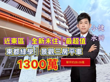 全新未住東都綠學｜超甜價景觀三房平車｜小健承辦｜台南市仁德區崇聖路一段