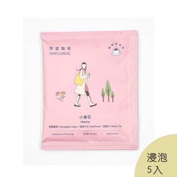小香花浸泡包(淺焙)｜香檳葡萄、接骨木花、烏龍茶 5入