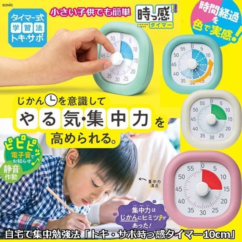 自宅で集中勉強法 トキ サポ時っ感タイマー10cm 60分計 色で時間の経過を実感 タイマー式学習法 小学生自宅学習サポートグッズ 通販 Lineポイント最大0 5 Get Lineショッピング