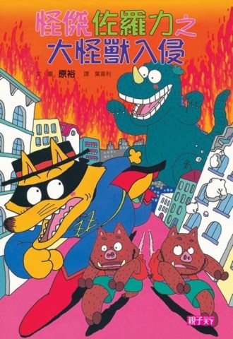 怪傑佐羅力（10）：大怪獸入侵[二手書_良好]