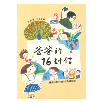 爸爸的16封信-林良給青少年的成長練習題(國語日報)