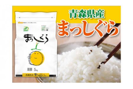 令和5年産 青森県産 まっしぐら 5kg 精米 白米 お米