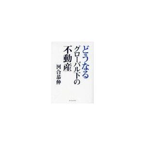 どうなるグローバル下の不動産