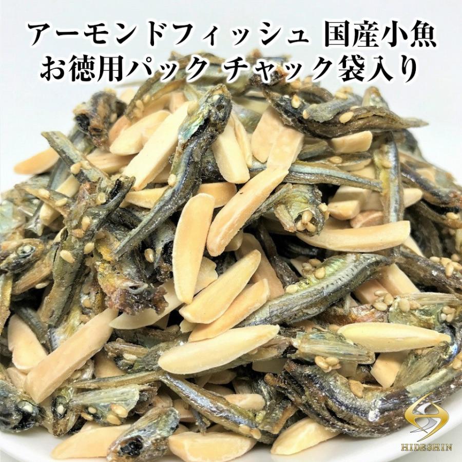 アーモンドフィッシュ 500G 毎日おいしく健康応援 お徳用パック 国産小魚 チャック袋入り 小魚アーモンド つまみプロ秀信