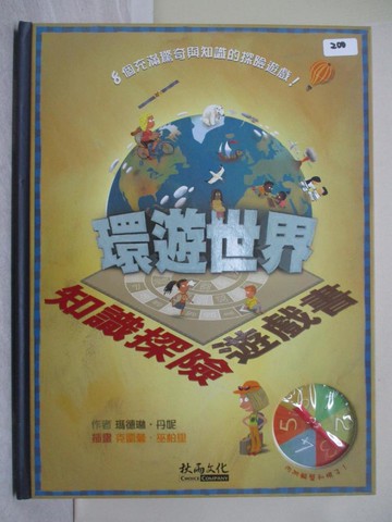 【書寶二手書T1／少年童書_Y92】知識探險遊戲書－環遊世界_瑪德琳．丹妮