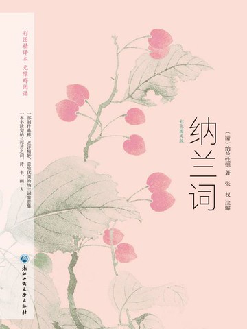 【電子書】纳兰词（彩色图文版）