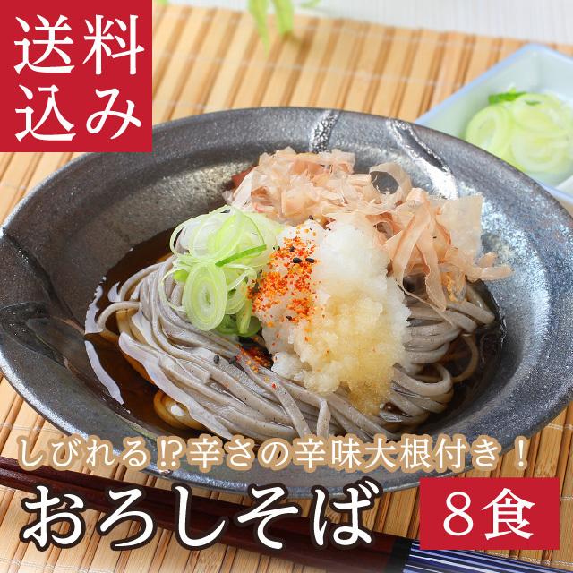 武生製麺 越前そばの里 おろしそば 8食セット