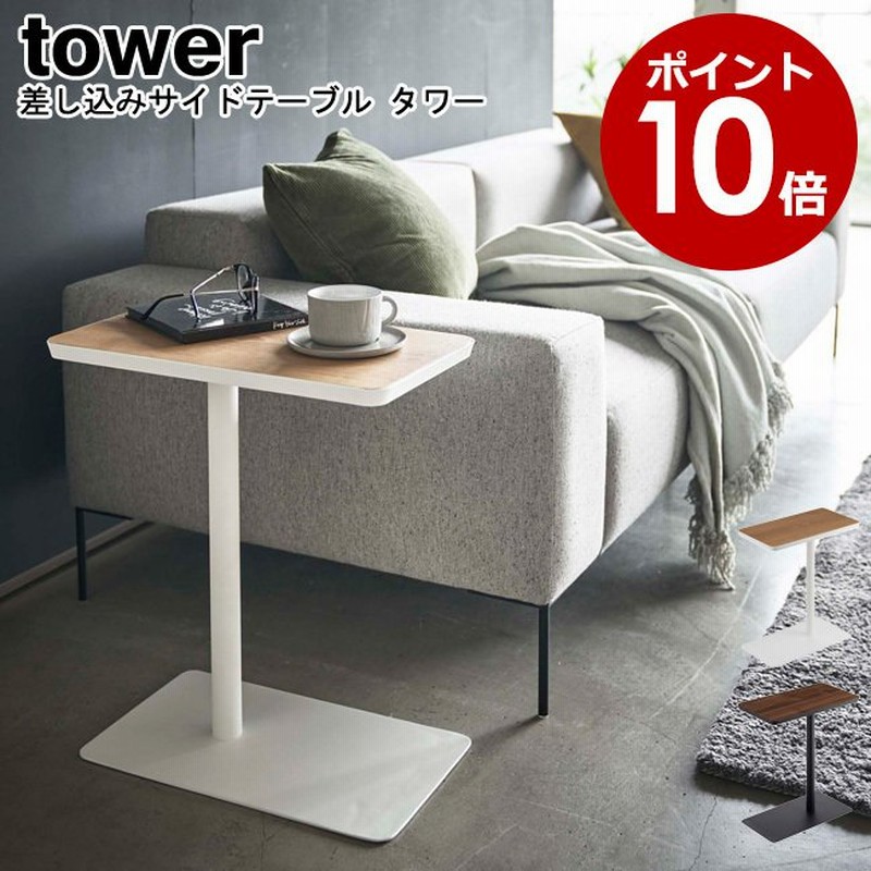 差し込みサイドテーブル タワー 山崎実業 Tower ホワイト ブラック 51 5121 サイドテーブル 机 ナイトテーブル ベッドサイド おしゃれ Yamazaki Mm1 通販 Lineポイント最大0 5 Get Lineショッピング