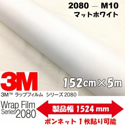 ３ｍ ラッピングシート 152cm cm マットホワイト 80シリーズｍ10 艶消しカーラッピングフィルム 非ダイノック自動車用 1080後継モデル 通販 Lineポイント最大get Lineショッピング