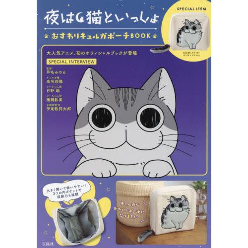 夜は猫といっしょ おすわりキュルガポーチ BOOK