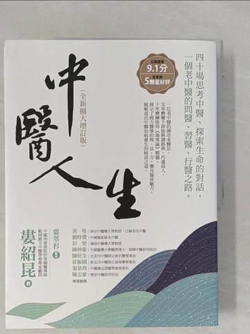【書寶二手書T1／醫療_ZCZ】中醫人生【全新擴大增訂版】：40場思考中醫、探索生命的對話，一個老中醫的問醫、習醫、行醫之路(二版)_婁紹昆, 婁莘杉