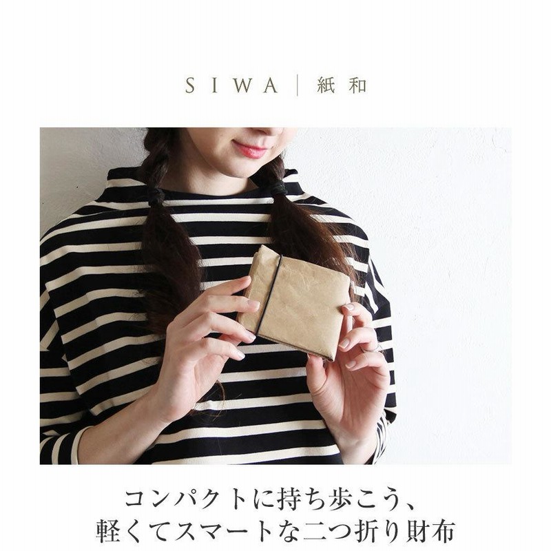 大直×深澤直人デザイン】SIWA｜紙和 二つ折り財布 和紙 ミニウォレット 