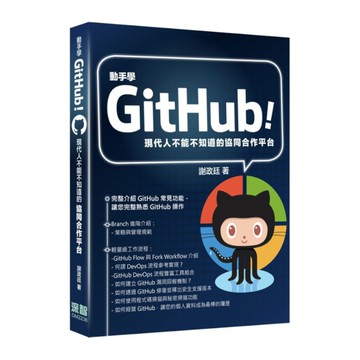動手學GitHub！現代人不能不知道的協同合作平台