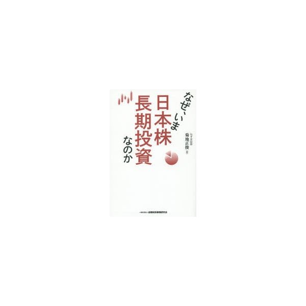 なぜ,いま日本株長期投資なのか