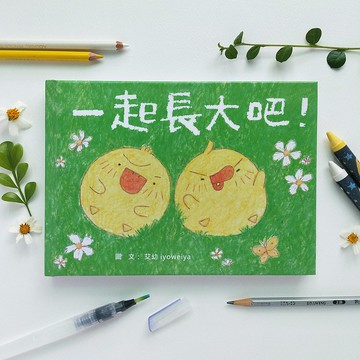 【繪本】一起長大吧 - 鴨子兄弟