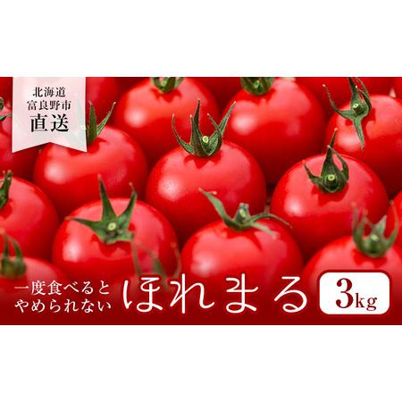 ふるさと納税 ふらの ミニトマト 3kg（品種：ほれまる）北海道 富良野市 北海道富良野市