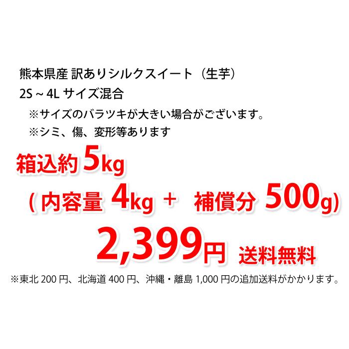 さつまいも 訳あり 5kg 箱込 シルクスイート 内容量4kg 補償分500g 送料無料 生芋 熊本県産 サツマイモ  焼き芋に 芋 いも