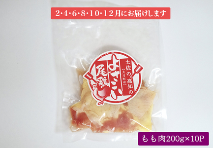 よさこい尾鶏 もも肉(200g×10パック)計6回