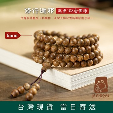 【德召 台灣現貨 沉香手串108顆佛珠】6mm 天然沉香木手串 手鏈 手串 佛珠 鎮煞 開運 轉運珠 佛珠 手鏈