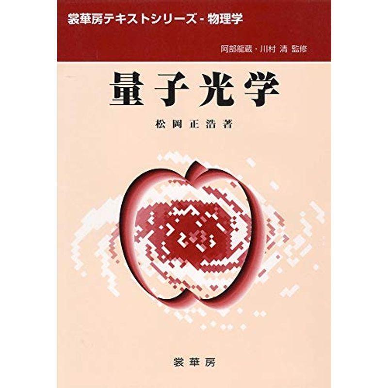 量子光学 (裳華房テキストシリーズ?物理学)