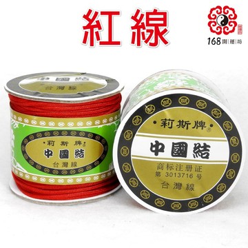 【168開運坊】好運來紅色線系列【DIY開運玉線/紅線-1卷】