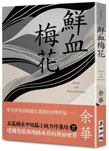 鮮血梅花（余華全新修訂珍藏版）【城邦讀書花園】