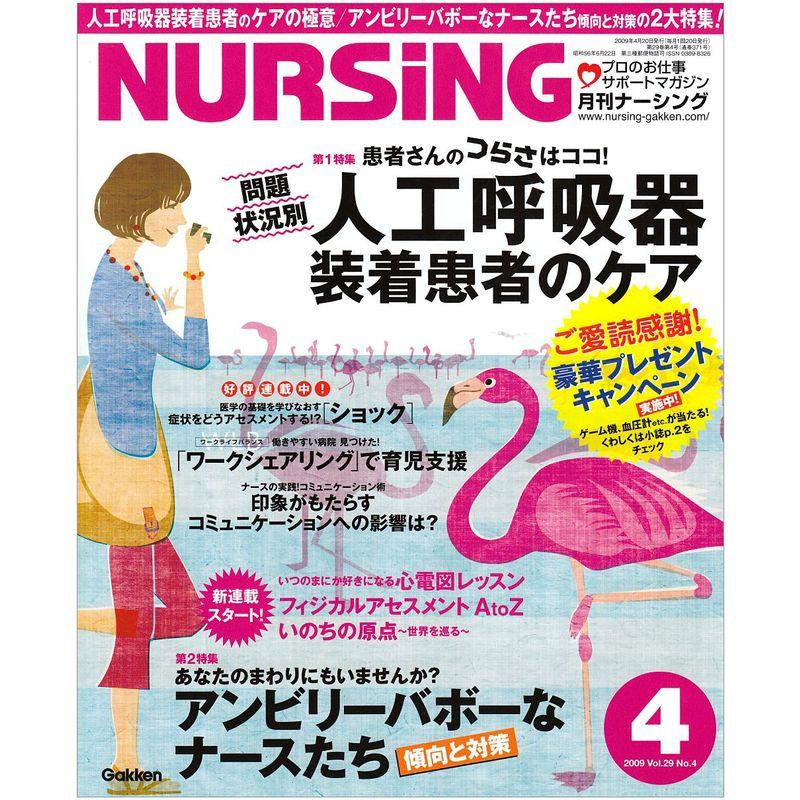 月刊 nursing (ナーシング) 2009年 04月号 雑誌